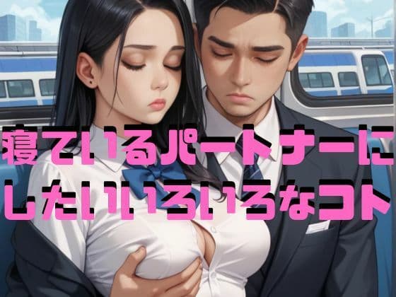 寝ているパートナーにしたいいろいろなコト