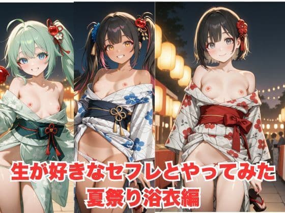 生が好きなセフレとやってみた！夏祭り浴衣編