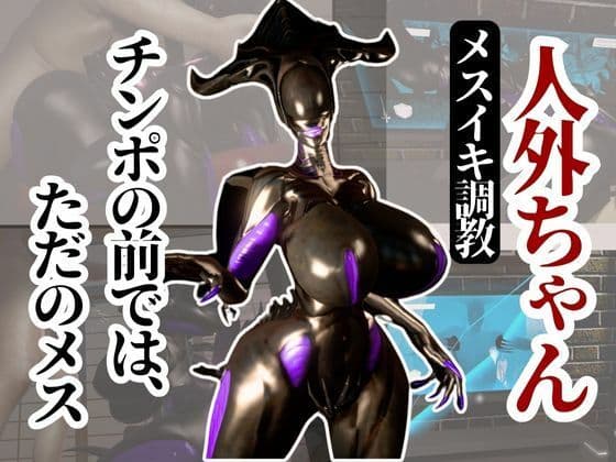 クイーンエイリアンもチンポの前ではただのメス獣に成り下がる動画パック