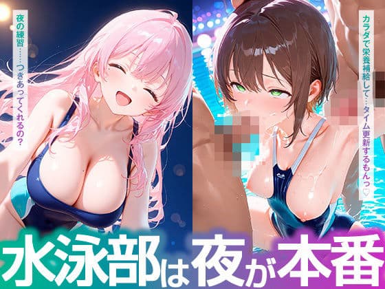 水泳部は夜が本番