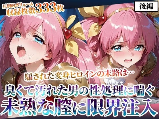 汚れた肥満男たちのピストン地獄に喘ぐ！変身ヒロインの未熟な膣に白濁液を限界まで注入-後編