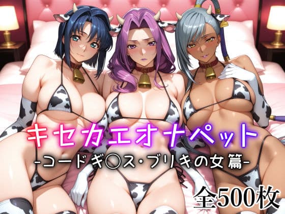 キセカエオナペット -コードギ◯ス・ブリキの女篇-