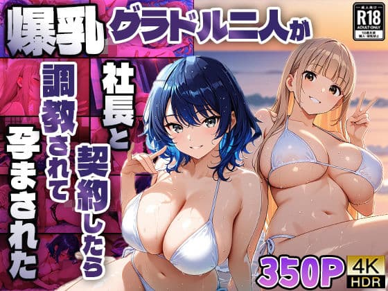 爆乳グラドル二人が社長と契約したら調教されて孕まされた【4K】