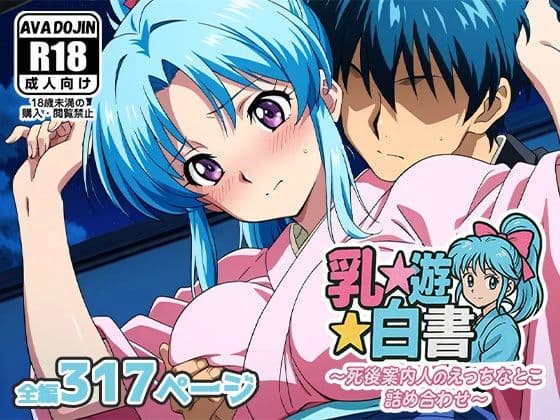 乳☆遊☆白書〜死後案内人のえっちなとこ詰め合わせ〜