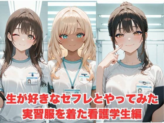 生が好きなセフレとやってみた！実習服を着た看護学生編