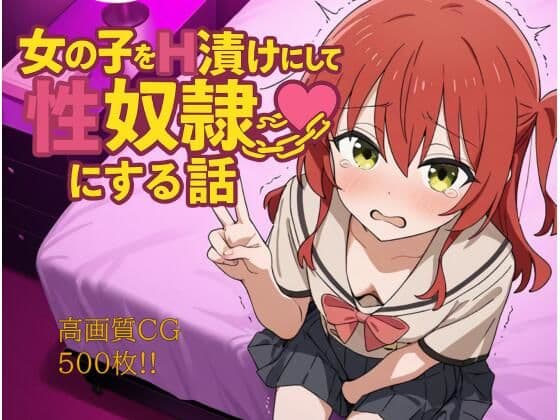 女の子をH漬けにして性奴●にする話 〜喜多ちゃん編〜
