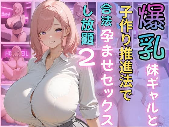 爆乳妹ギャルと子作り推進法で合法孕ませセックスし放題2