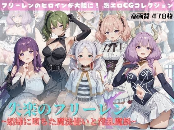 失楽のフリーレン 〜娼婦に堕ちた魔法使いと淫乱魔族〜