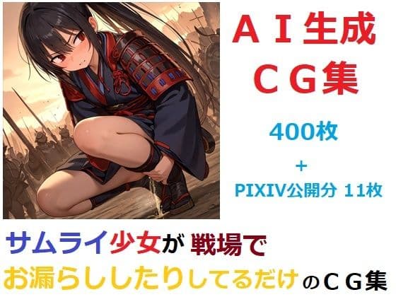 サムライ少女が戦場でお漏らししたりしてるだけのCG集