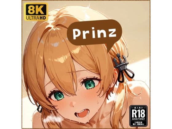 プリ●ツちゃんと仲良しになる妄想1回目
