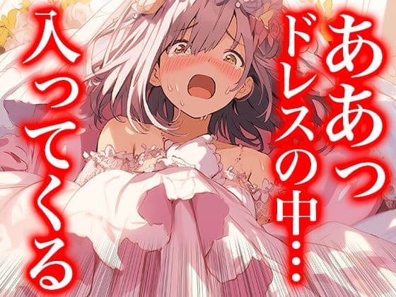 【ドレス美少女41】ドレスの奥で繋がって――蕩ける花嫁たちの交わり