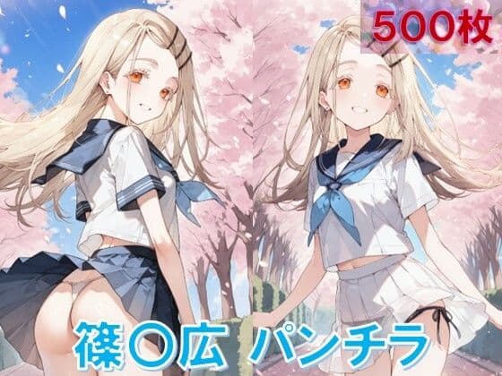 篠〇広のパンチラ〜制服編〜