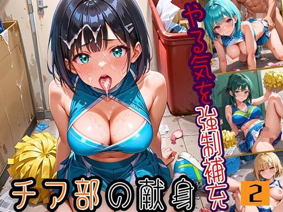 やる気を強●補充！！チア部の献身〜お願い私で勝って！〜2【厳選CG150枚収録】