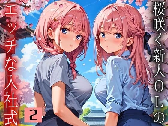 桜咲く新人ОLのエッチな入社式！〜こんな研修聞いてません！！〜2【厳選CG150枚収録】
