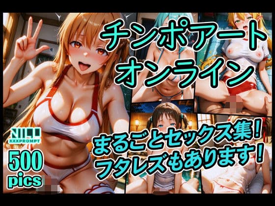 チンポアートオンライン まるごとセックス集！