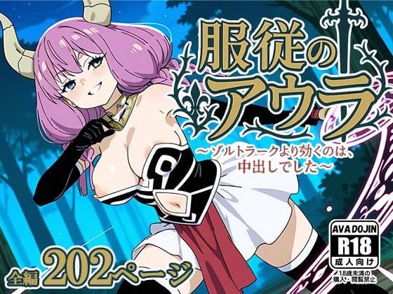 服従のアウラ 〜ゾルトラークより効くのは、中出しでした〜