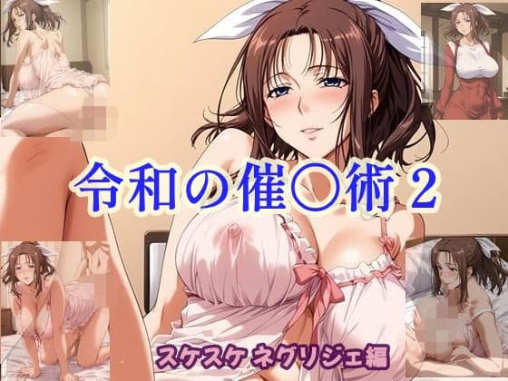 令和の催〇術2 スケスケネグリジェ編