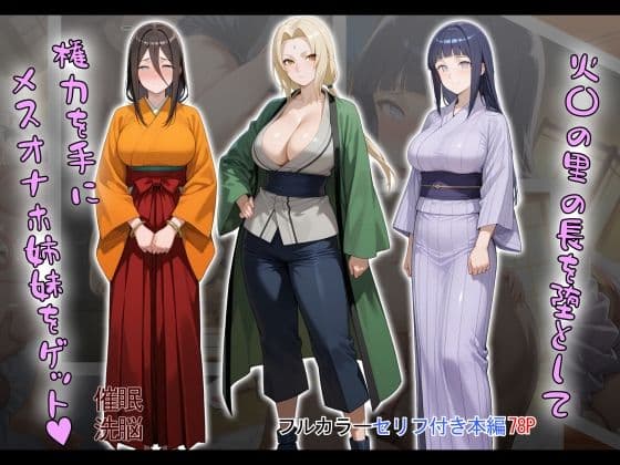 ［tabatacopon］火〇の里の長を堕として権力を手にメスオナホ姉妹をゲット