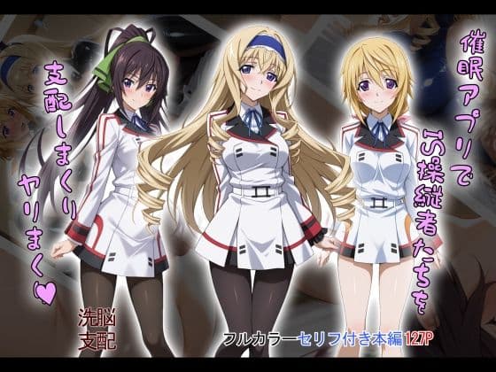【tabatacopon】催●アプリでIS操縦者たちを支配しまくり ヤリまくり