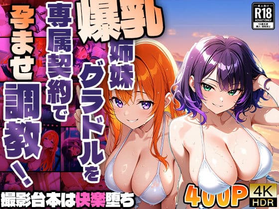 爆乳姉妹グラドルを専属契約で孕ませ調教！撮影台本は快楽堕ち【4K】【400枚収録】