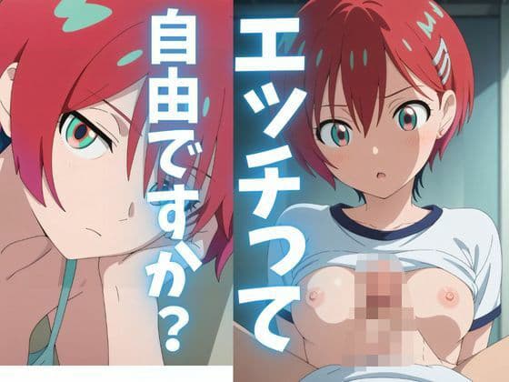 エッチって自由ですか？マ◯ュCG集