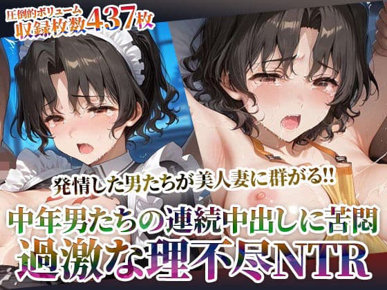 発情した男たちが美人妻に群がる！理不尽NTRに中年男たちの体液が絡みつく