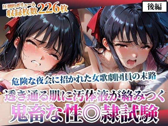 危険な夜会に招かれた女歌劇団員！そこでは非公認の鬼畜な性◎隷試験が行われていた-後編