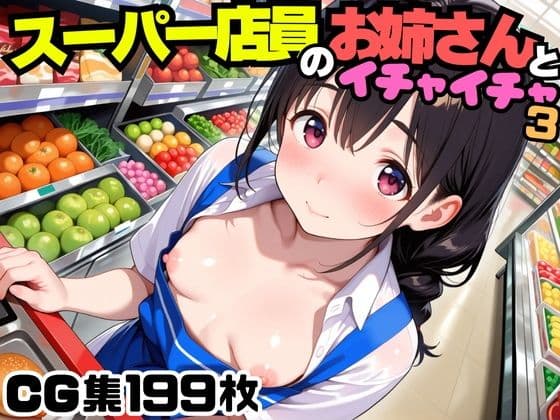 スーパー店員のお姉さんとイチャイチャ3