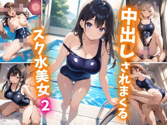 中出しされまくるスク水美女2