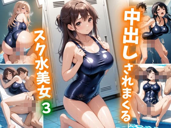 中出しされまくるスク水美女3