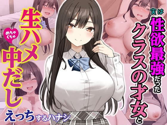 実は性欲最強だったクラスの才女とめちゃくちゃ生ハメ中だしえっちするハナシ