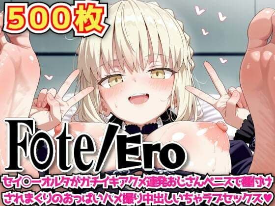 F○te/Ero 〜セイ○ーオルタがガチイキアクメ連発おじさんペニスで種付けされまくりのおっぱいハメ撮り中出しいちゃラブセックス〜