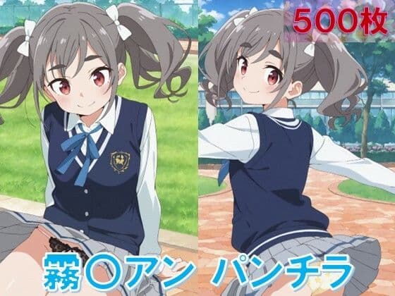 霧〇アンのパンチラ〜制服編〜