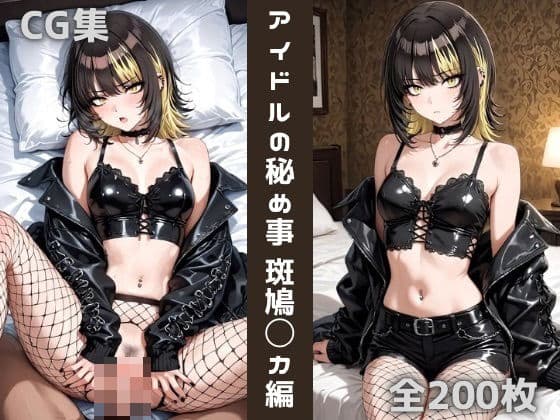 アイドルの秘め事 斑鳩〇カ