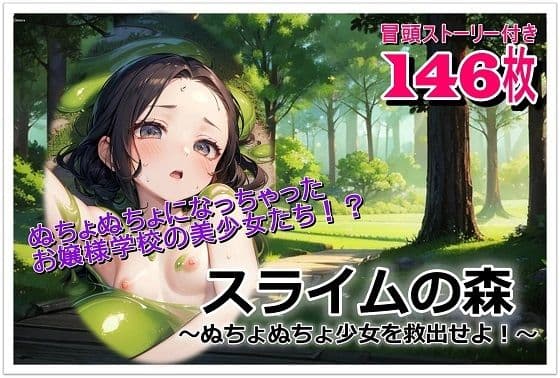 スライムの森〜ぬちょぬちょ少女を救出せよ！〜