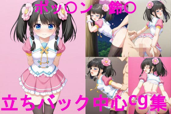 ポッ〇ン〇ュージック 鈴〇 立ちバック中心CG集