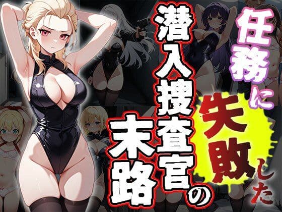 任務に失敗した潜入捜査官の末路（CG500枚）