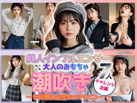 【動画】「潮吹き」チャレンジ ――美人インフルエンサーの本気レビュー！大人のおもちゃ実践編 vol.1