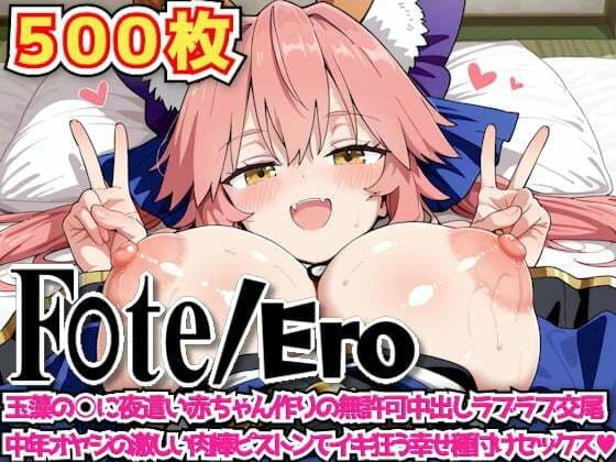 F○te/Ero 〜玉藻の○に夜●い赤ちゃん作りの無許可中出しラブラブ交尾中年オヤジの激しい肉棒ピストンでイキ狂う幸せ種付けセックス〜