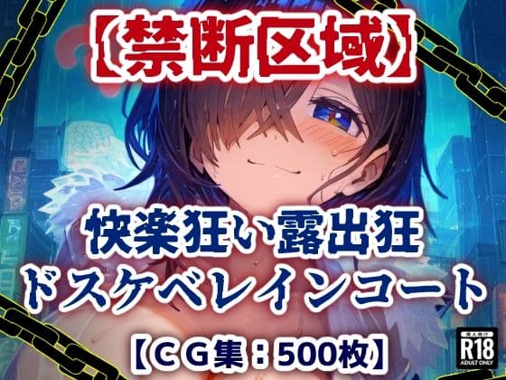 【禁断区域】ドスケベレインコート・・・セックスフリー痴女だらけの街で・・・【CG集500枚】