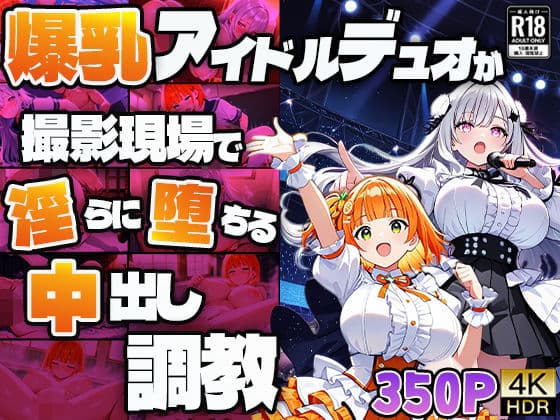 爆乳アイドルデュオが撮影現場で淫らに堕ちる中出し調教【4K】