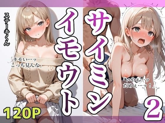 イモウトサイミン2