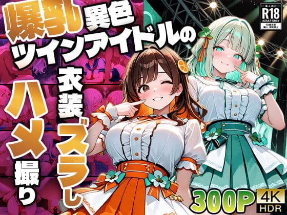 爆乳異色ツインアイドルの衣装ズラしハメ撮り【4K】【FANZA専売】