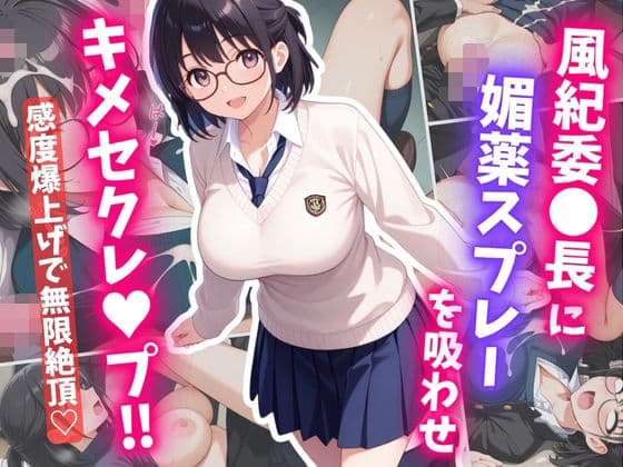 風紀委〇長に媚薬スプレーを吸わせ、キメセクレ〇プ