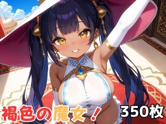 褐色の魔女！