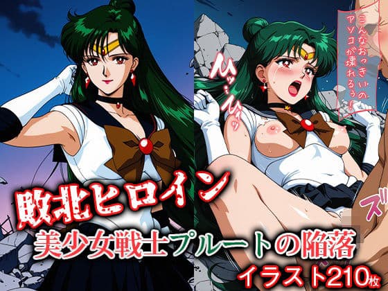 敗北ヒロイン 美少女戦士プルートの陥落