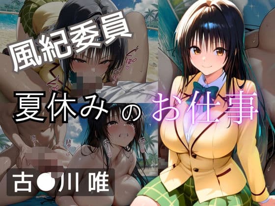 風紀委員  夏休みのお仕事  -古〇川 唯-
