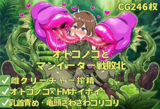 オトコノコとマンイーター戦敗北
