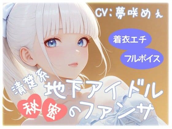 清楚系地下アイドル秘密のファンサ