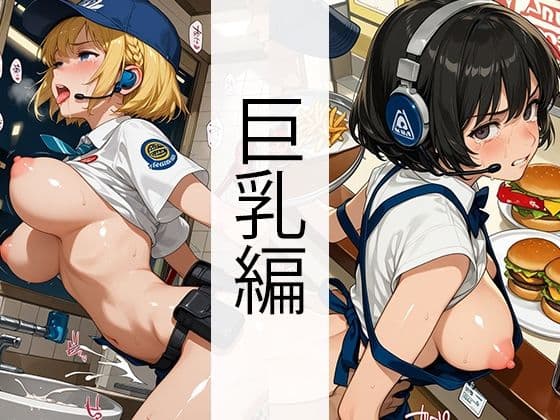 セッ●ス0円ハンバーガーショップ（巨乳編）